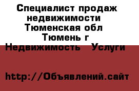 Специалист продаж недвижимости - Тюменская обл., Тюмень г. Недвижимость » Услуги   